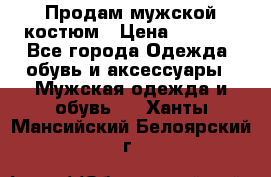 Продам мужской костюм › Цена ­ 1 700 - Все города Одежда, обувь и аксессуары » Мужская одежда и обувь   . Ханты-Мансийский,Белоярский г.